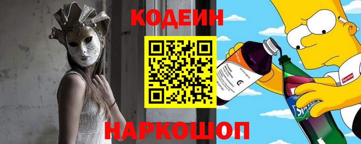 Новозыбков  Codein Purple Drank  Вход с VPN 